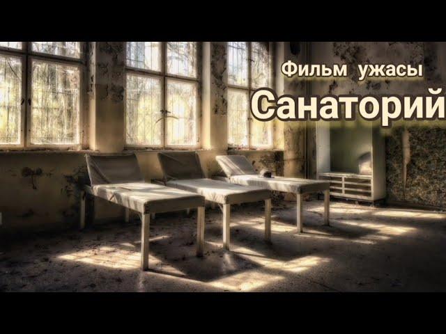 Фильм #ужасы "Санаторий"