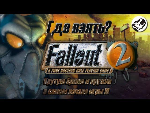 Fallout 2 - Где взять крутую броню, оружие и автомобиль в самом начале игры?