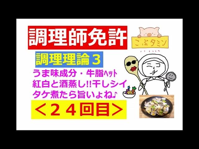 【調理師試験】その２４：調理理論その３～[うま味成分]のゴロ～他