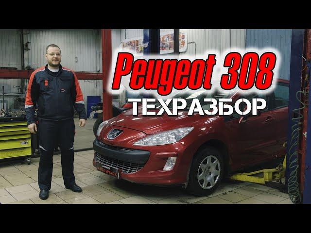 Peugeot 308. Техразбор