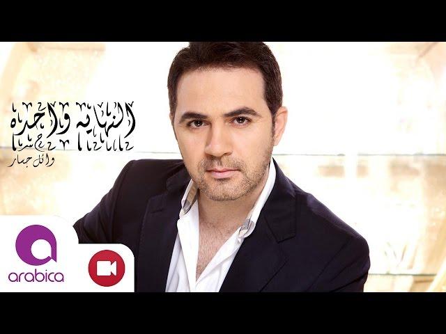 وائل جسار - تتر مسلسل أريد رجلاً - النهاية واحدة - Wael Jassar - El Nehaya Wahda