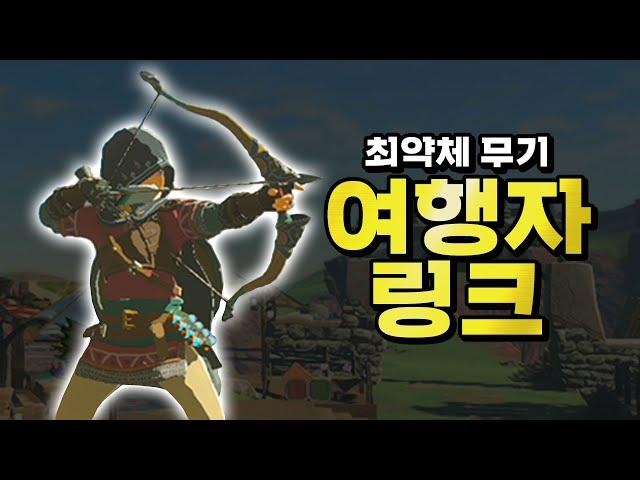 최약체 무기로 엔딩보는 여행자 링크! │ 왕눈 예능플