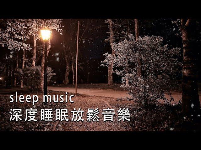 一秒入睡!! 神奇的入眠音波  睡眠音樂 輕音樂 輕快 | 深度睡眠 | 睡眠轻音乐 放松 | 純音樂 輕快 安靜音樂 | 放鬆音樂 背景音乐 轻快 | 禪修音樂 心靈