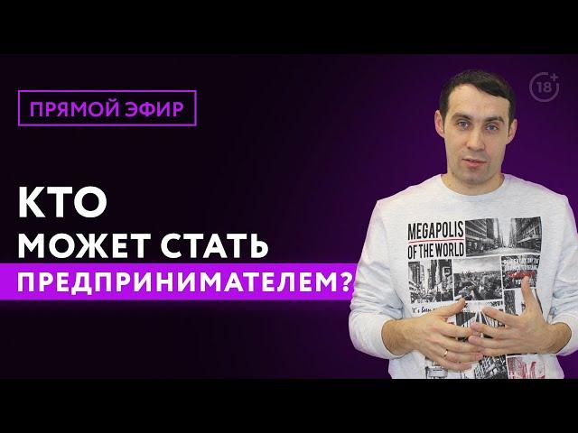 Кто может стать предпринимателем?