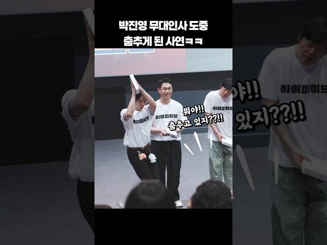 박진영 무대인사 도중 춤추게 된 사연ㅋㅋㅋ #shorts