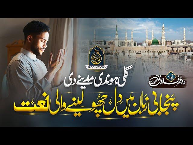 New Naat Sharif 2023 | Gali Hondi Madine Di | Hafiz Umar Farooq Naqshbandi