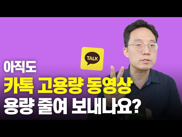 새로워진 카톡 고용량 동영상 보내는 방법 | 카톡 동영상 컴퓨터로 옮기기