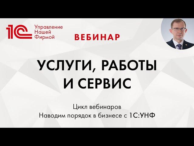 Услуги, Работы и Сервис в 1C:Управлении нашей фирмой. Вебинар