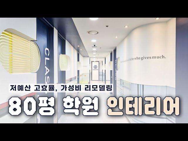 갈아엎은 거 아니냐고요?! 그냥 리모델링 한 건데요? | 80평 학원 인테리어 리뷰