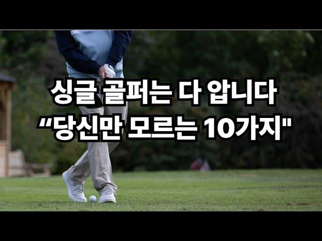 싱글 골퍼가 절대 알려주지 않는 10가지｜잘 치는 사람만 아는 진짜 비밀