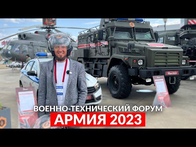 Главные военные разработки России / Военно-Технический форум Армия 2023