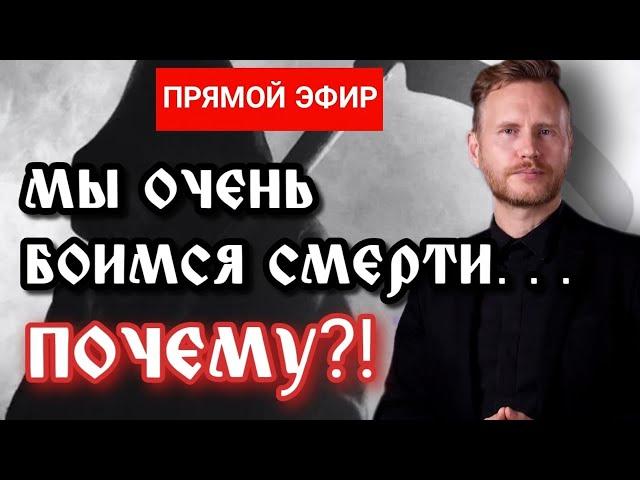 Почему бояться смерти ГЛУПО?- Что стоит за страхом смерти и КАК от этого ИЗБАВИТЬСЯ?