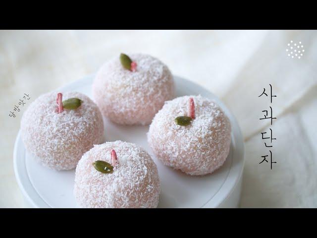 [sub] (˘◡˘)/ Sagwa Danja(apple glutinous rice cake), korean dessert, tteok,  dalbangatgan