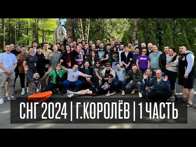 СНГ 2024 ГЕРОЙСКИЙ СЪЕЗД | ЧАСТЬ 1