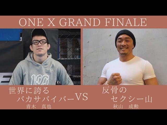 【ONE X】実況生ライブ配信 青木真也vs秋山成勲