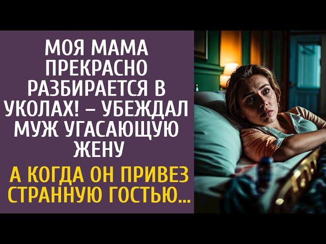 Мама прекрасно разбирается в уколах! – убеждал муж угасающую жену… А когда он привез странную гостью