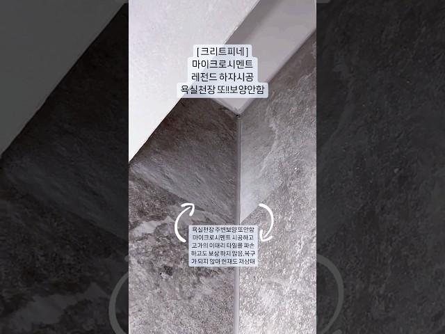 크리트피네 마이크로시멘트 미친 하자시공! 욕실천장만 마이크로시멘트 마감,그러나 또 주변 보양을 하지 않아 고가의 이태리타일에 마이크로시멘트가 발라져서 지워지지 않음#마이크로시멘트
