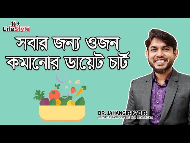 সবার জন্য ওজন কমানোর ডায়েট চার্ট