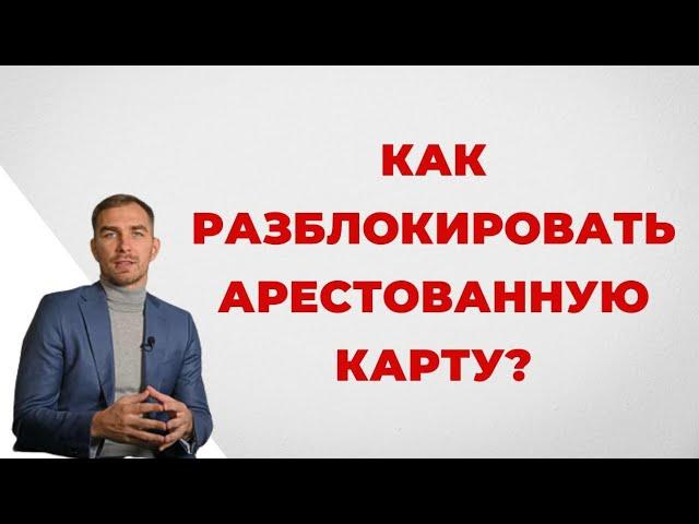 ️Вам заблокировали карту? Что делать и как снять арест? Детальный Анализ Адвоката