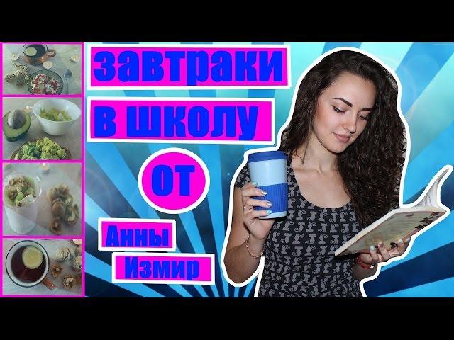 Простые и Полезные Завтраки для школы, работы / Back To School/ Анна Измир 