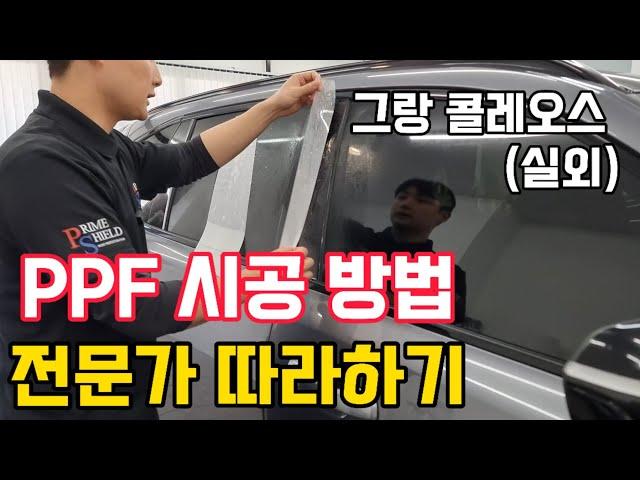 그랑 콜레오스 PPF 시공 방법/꼼꼼하게 하나하나 설명해 드립니다/프라임쉴드