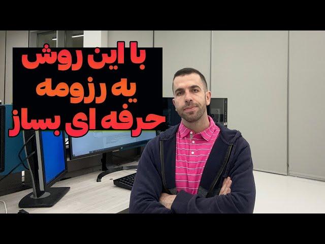 صفر تا صد اپلای آمریکا | با این روش رزومه حرفه ای بساز 