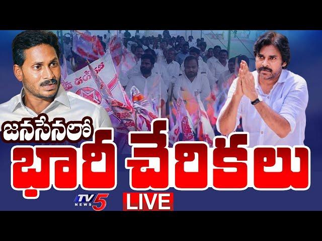 LIVE : జనసేనలో భారీ చేరికలు | Huge YSRCP Leaders Joining to Janasena | Pawan Kalyan | TV5 News