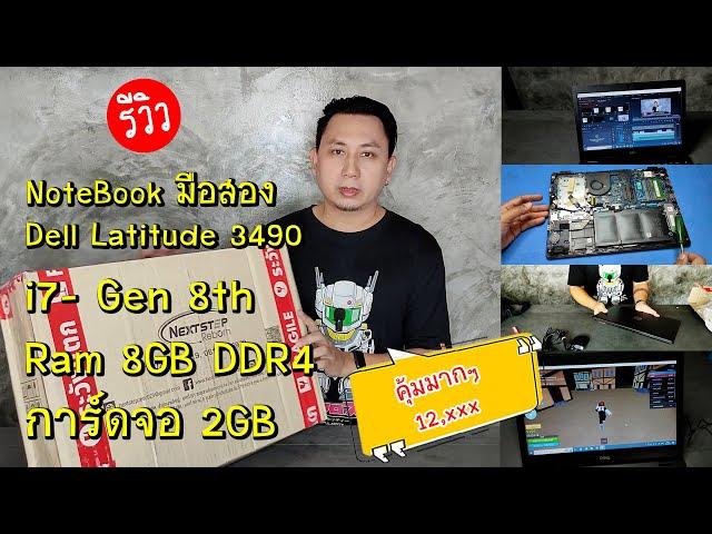 รีวิว Notebook มือสอง Dell Latitude 3490 CPU Core i7 Gen8 การ์ดจอแยก