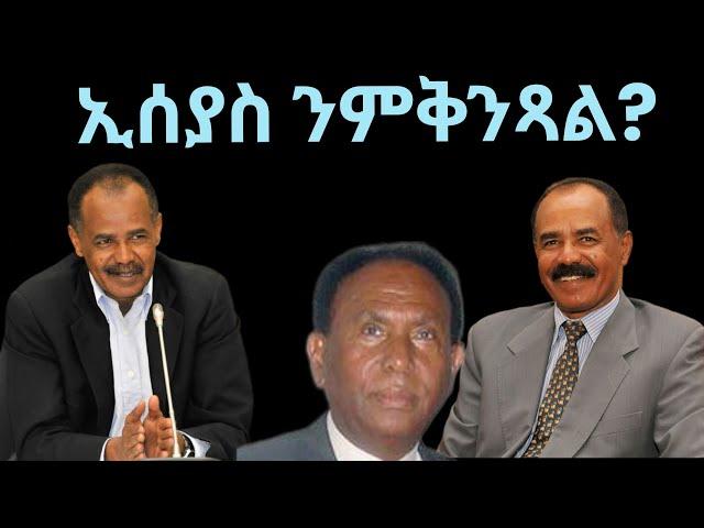 ኢሰያስ ንምቅንጻል? ዜናታት ዓርቢ 26 ጥሪ 2024