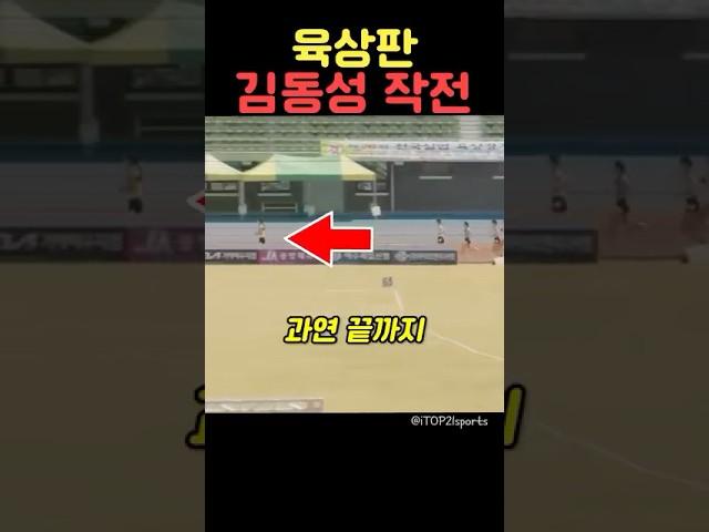 육상판 김동성 작전