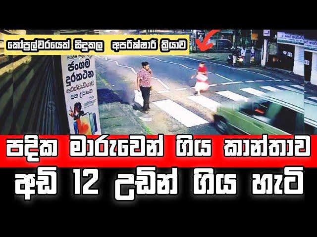 කෝප්‍රල්වරයෙකු කල අපරික්ෂාරී ක්‍රියාව | Horana Accident In Yellow Cross | LalaiLilailai Episode 158