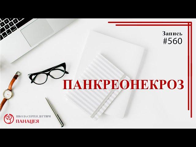 Панкреонекроз / записи Нарколога 560