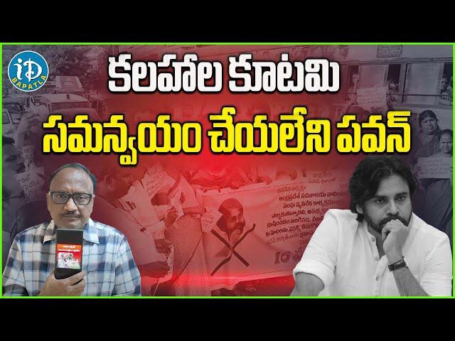 A coalition of strifeUncoordinated Pawan | PawanKalyan | Janasena | Tdp | iDream Bapatla