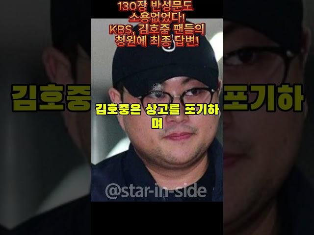 130장 반성문도 소용없었다! KBS, 김호중 팬들의 청원에 최종 답변!