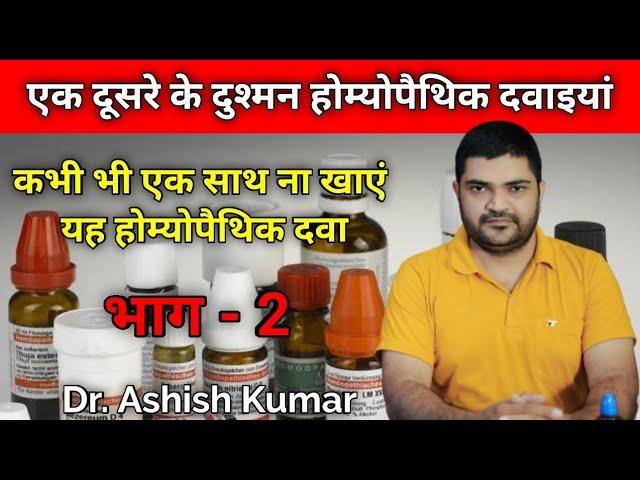 यह होम्योपैथिक दवाइयां भूलकर भी एक साथ में ना खाएं - Dr. Ashish Kumar