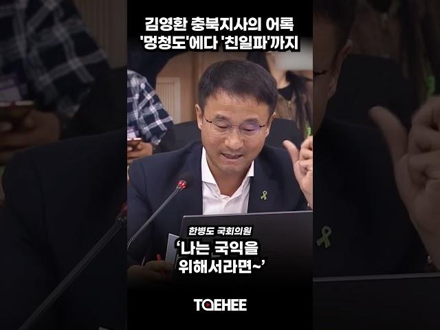 김영환 충북지사의 어록 '멍청도'에다 '친일파'까지