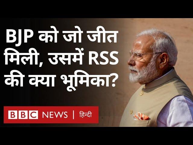 Maharashtra : RSS ने BJP की जीत में इन चार तरीकों से की मदद (BBC Hindi)