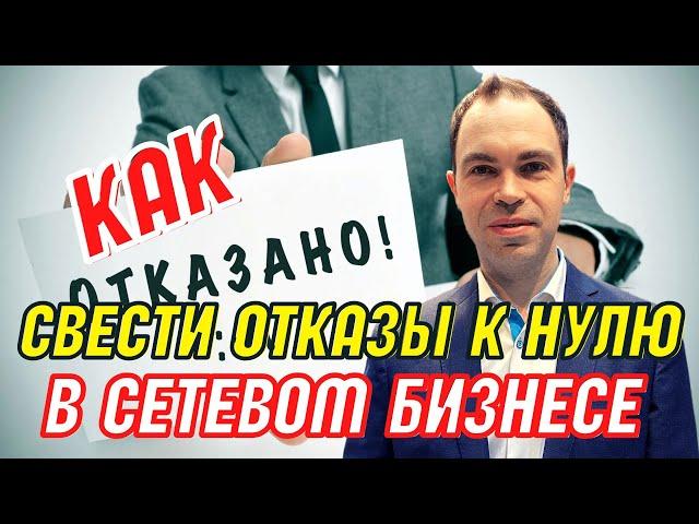 Отказы в сетевом маркетинге. Причины отказов в сетевом бизнесе. Как свести отказы в млм к нулю