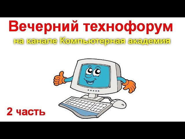 Вечерний технофорум на канале Компьютерная академия - стрим  9 сентября  2020   2 часть