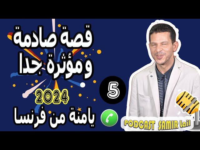 قصة صادمة ومؤثرة جدا (5) يامنة من فرنسا 2024 samir lail