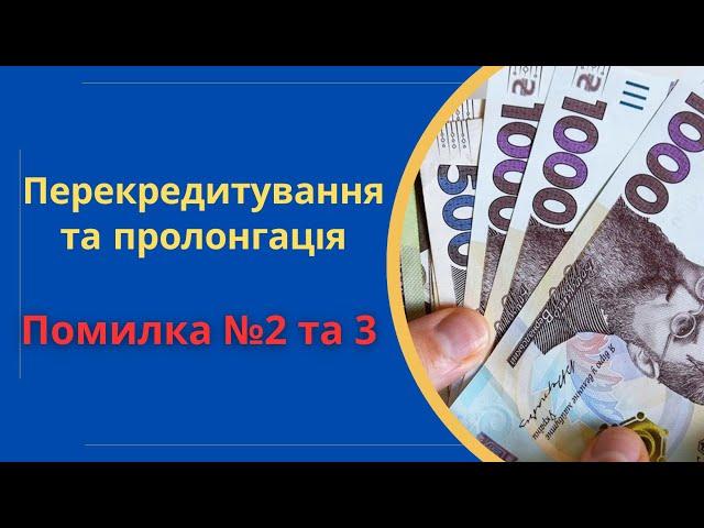 Помилка №2 та 3: Мікрокредит на погашення кредиту в банку та пролонгація @Anticolector