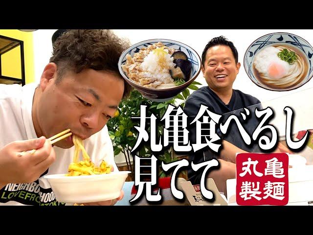 【見守り】丸亀製麺の大好きなおうどん食べるしちょっと見てて【ダイアンYOU＆TUBE】