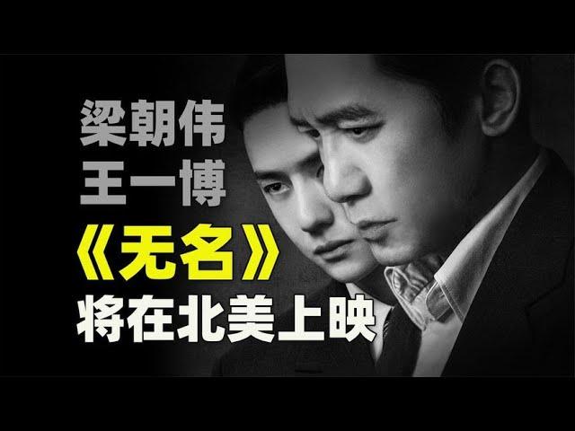 《无名》将在北美上映 梁朝伟反成流量明星