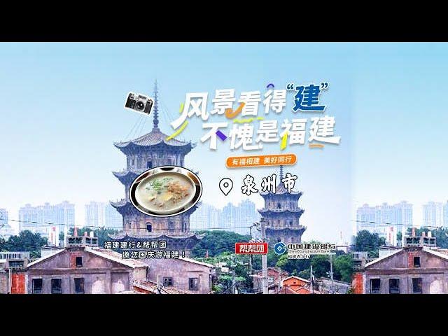 泉州探秘，闽南魂：文化与美食的双重盛宴【第一帮帮团】