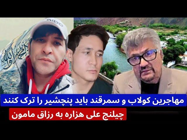 جا/نی با علی هزاره : مهاجرین کولاب و سمرقند باید پنچشیر را ترک‌کنند و چیلنج علی هزاره به رزاق مامون