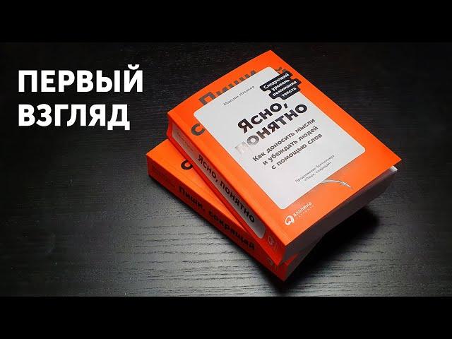 Книга «Ясно, понятно»: первый взгляд