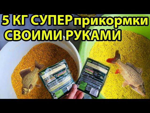 5 КГ Супер прикормка своими руками для карася леща и карпа,рыбалка