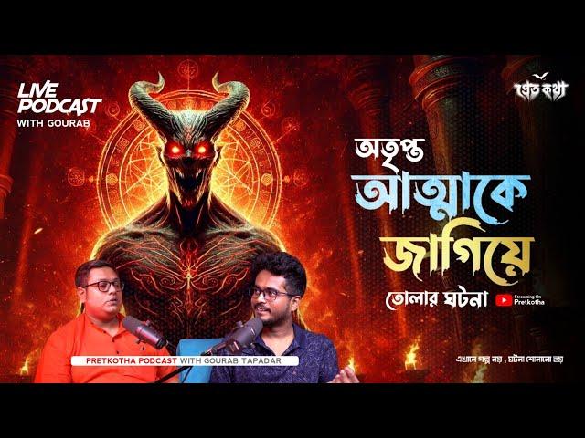 অতৃপ্ত আত্মাকে জাগিয়ে তোলার ঘটনা | সত্যি ভৌতিক ঘটনা | @Pretkotha Live Podcast | Real Horror Story