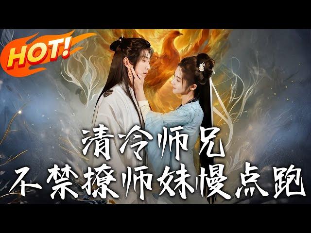 《清冷師兄不禁撩師妹慢點跑》第1~81集【高清完结合集】丨墮魔宗主以魂鑄契：重生嫡女執劍斬奸，前世血仇今日開刃！「清如，這次換我為你屠盡三界宵小」！#盛世短剧 #短剧 #古装 #爱情 #修仙 #玄幻