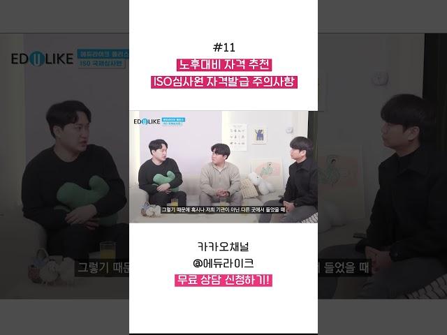 노후대비 자격 추천 ISO심사원 자격발급 시 주의사항은? #노후대비자격증 #iso국제심사원